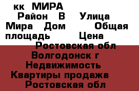 2кк. МИРА..5/9, 1200000 › Район ­ В7 › Улица ­ Мира › Дом ­ 22 › Общая площадь ­ 48 › Цена ­ 1 200 000 - Ростовская обл., Волгодонск г. Недвижимость » Квартиры продажа   . Ростовская обл.